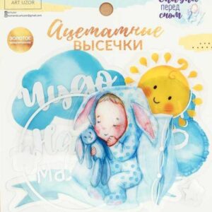 Набор ацетатных высечек «Сказки перед сном» от Арт Узор
