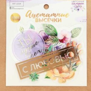 Набор ацетатных высечек с фольгированием «Цветочная галерея»