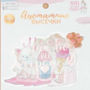 Набор ацетатных высечек с фольгированием "Моя мама лучшая подруга"