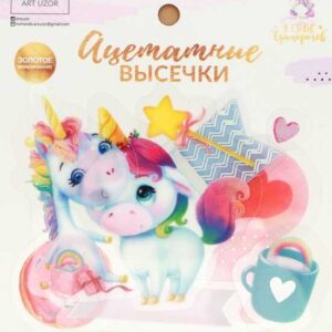 Набор ацетатных высечек с фольгированием "В стране единорогов"