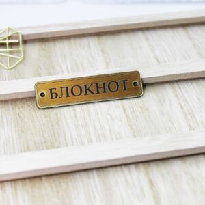 Шильдик-табличка "Блокнот"