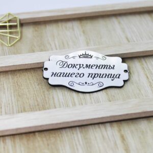 Шильдик-табличка "Документы нашего принца"