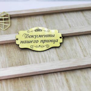 Шильдик-табличка "Документы нашего принца"